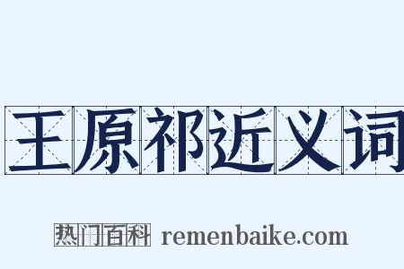 王原祁近义词是什么意思的图片